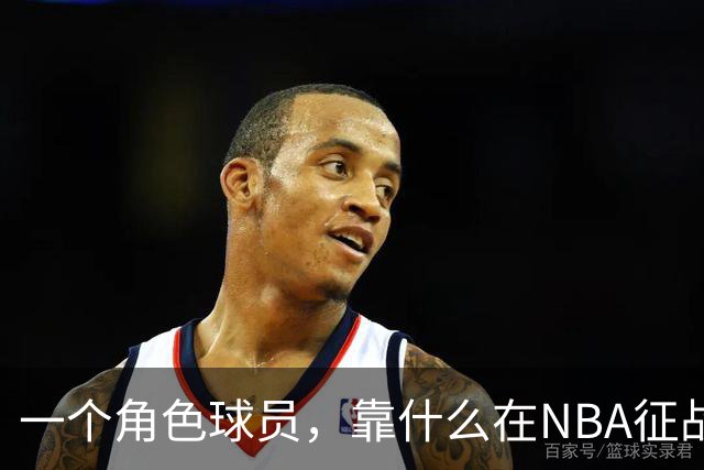 一个角色球员，靠什么在NBA征战17年
