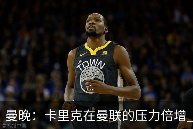 曼晚：卡里克在曼联的压力倍增 管理层的夏窗表现也确实令人失望