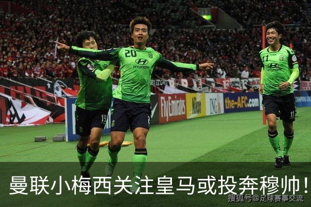 曼联小梅西关注皇马或投奔穆帅！曝其不满承诺未兑现，不再信任管理层