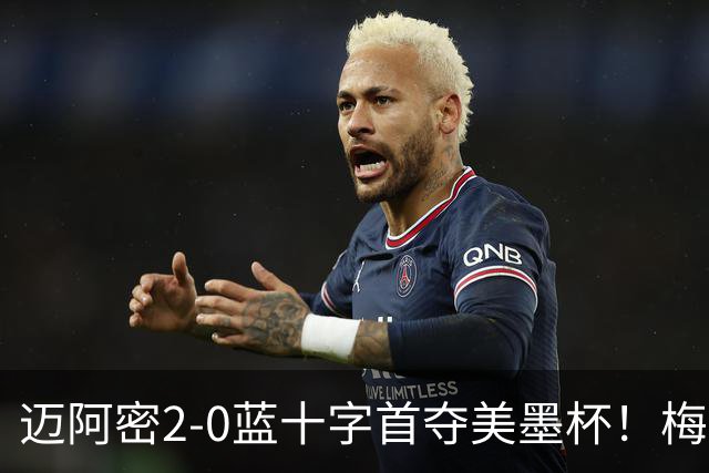 迈阿密2-0蓝十字首夺美墨杯！梅西传射迎百球里程碑＆生涯第48冠