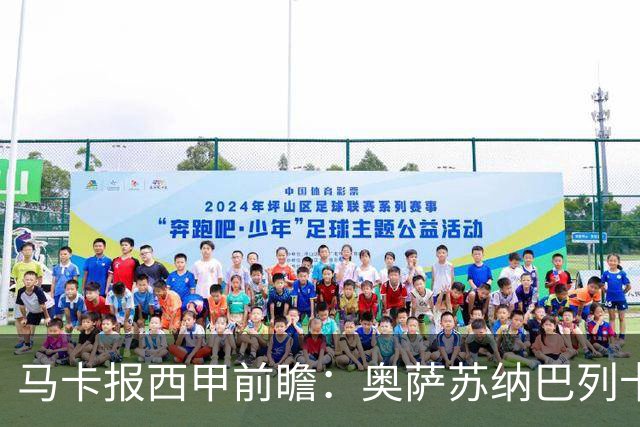 马卡报西甲前瞻：奥萨苏纳巴列卡诺或上演对攻，毕巴击败阿拉维斯